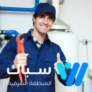 سباك بالقطيف