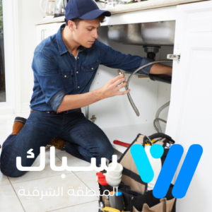 سباك في سيهات