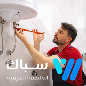 سباك بالخبر